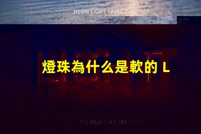 燈珠為什么是軟的 LED燈珠為什么會(huì)燒